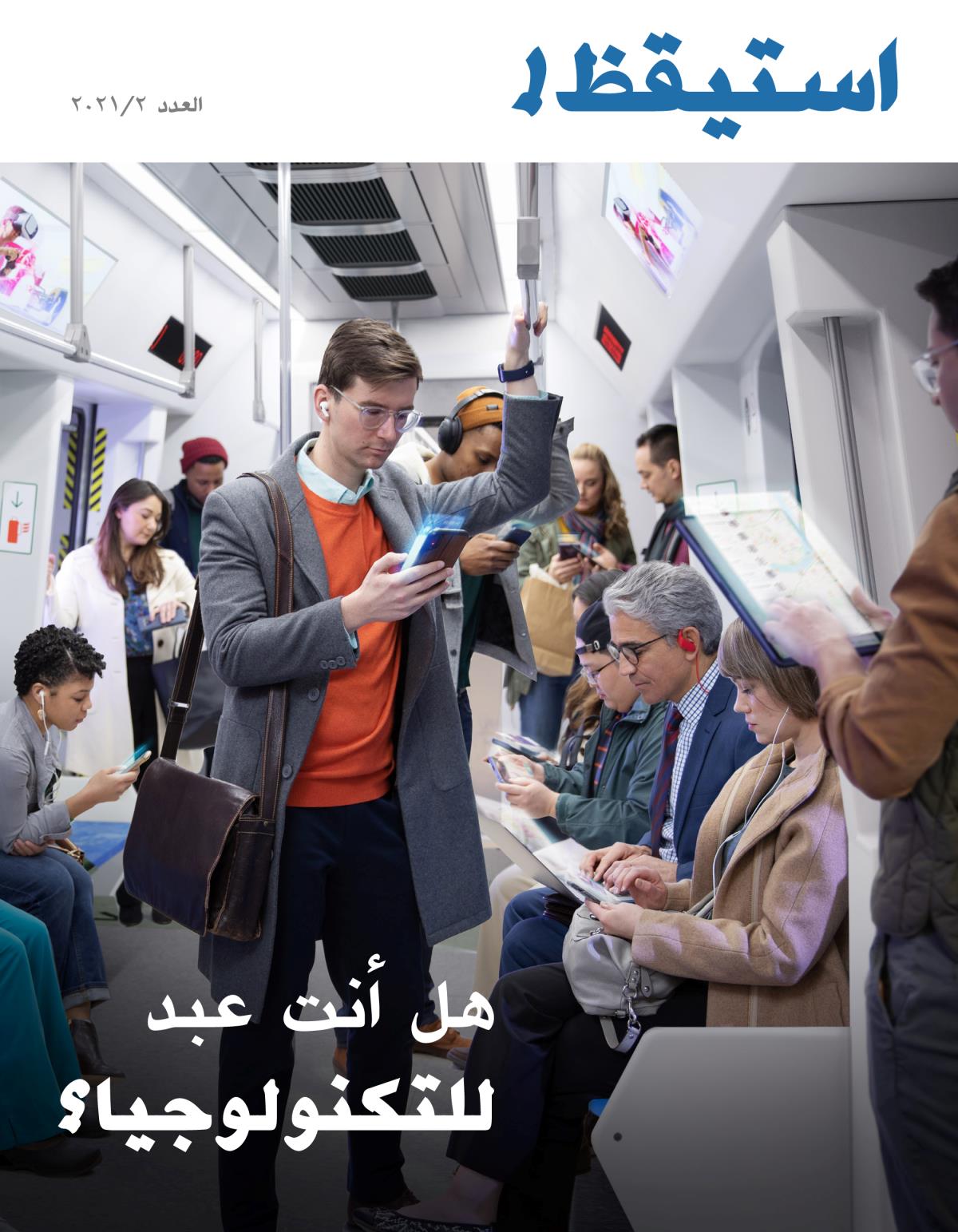 استيقظ!‏ العدد الثاني ٢٠٢١ | هل أنت عبد للتكنولوجيا؟‏