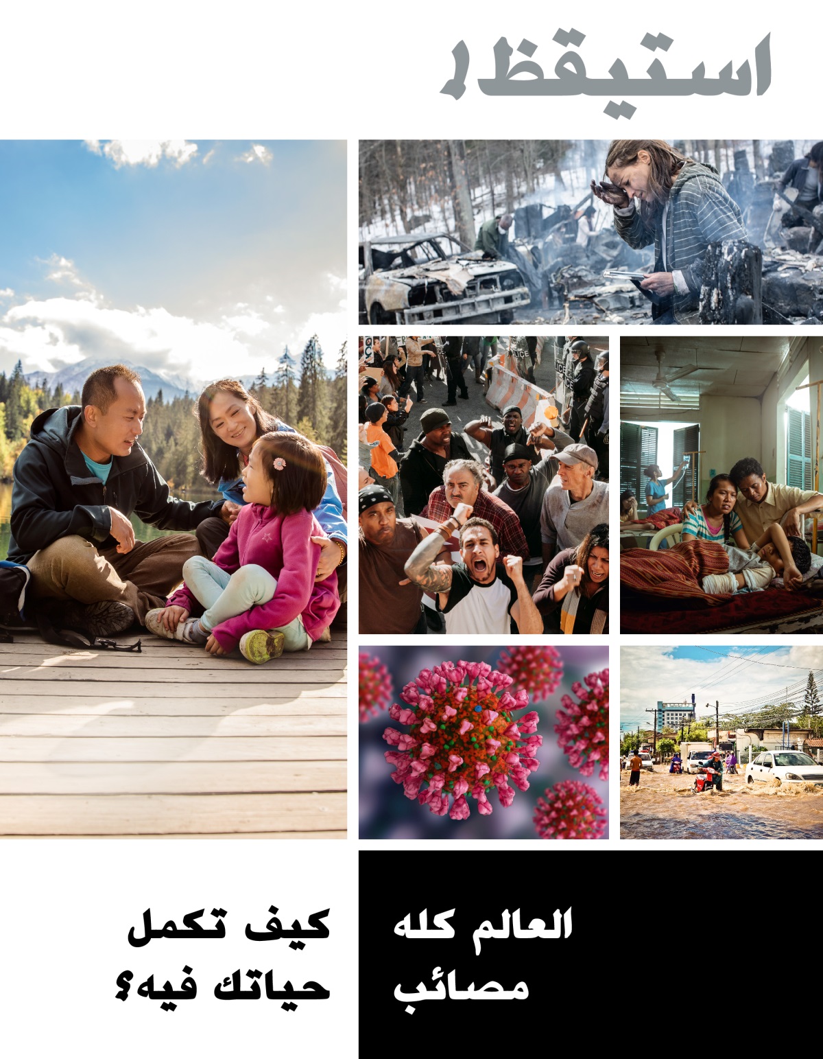 استيقظ!‏ العدد الأول ٢٠٢٢ | العالم كله مصائب .‏ .‏ .‏ كيف تكمل حياتك فيه؟‏