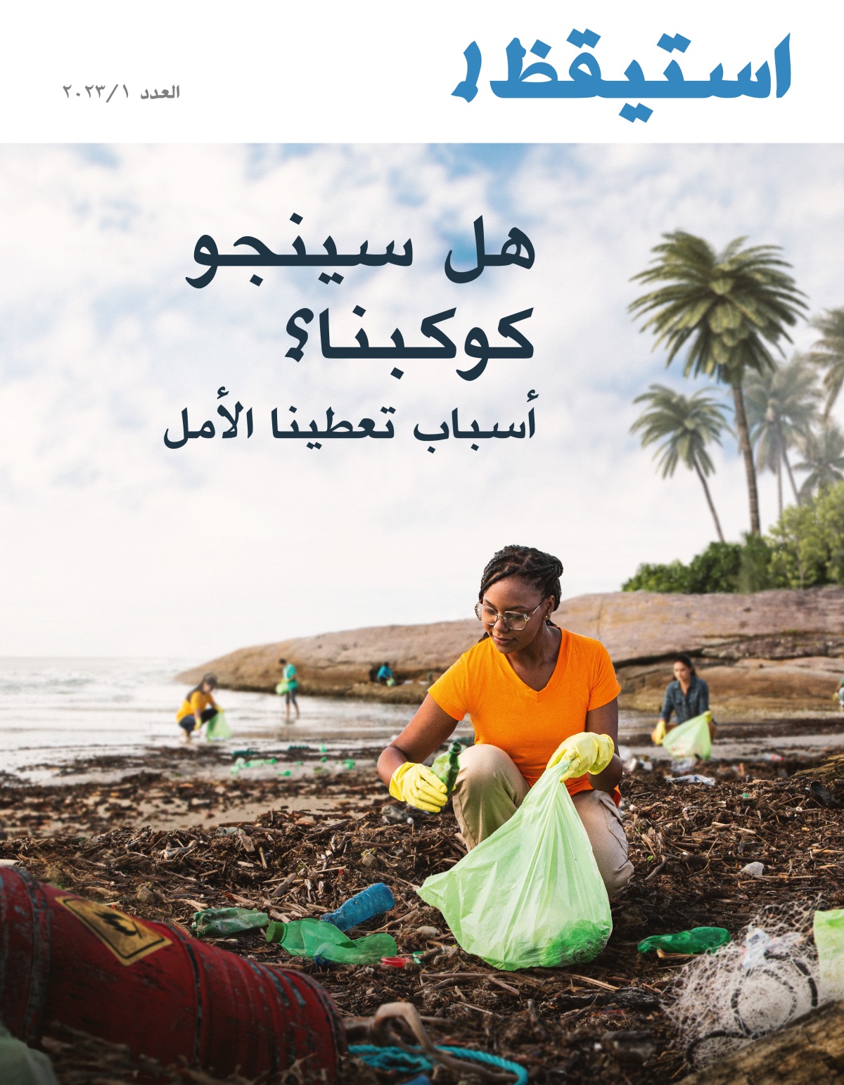 مجموعة من الأشخاص يجمعون الزبالة من شاطئ