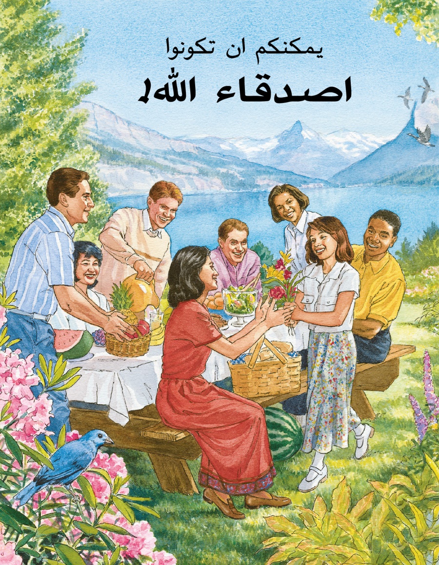 يمكنكم ان تكونوا اصدقاء اللّٰه!‏