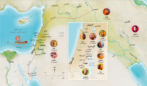 خريطة لأراضي الكتاب المقدس في زمن حنة،‏ صموئيل،‏ ابيجايل،‏ ايليا،‏ مريم ويوسف،‏ يسوع،‏ مرثا،‏ وبطرس