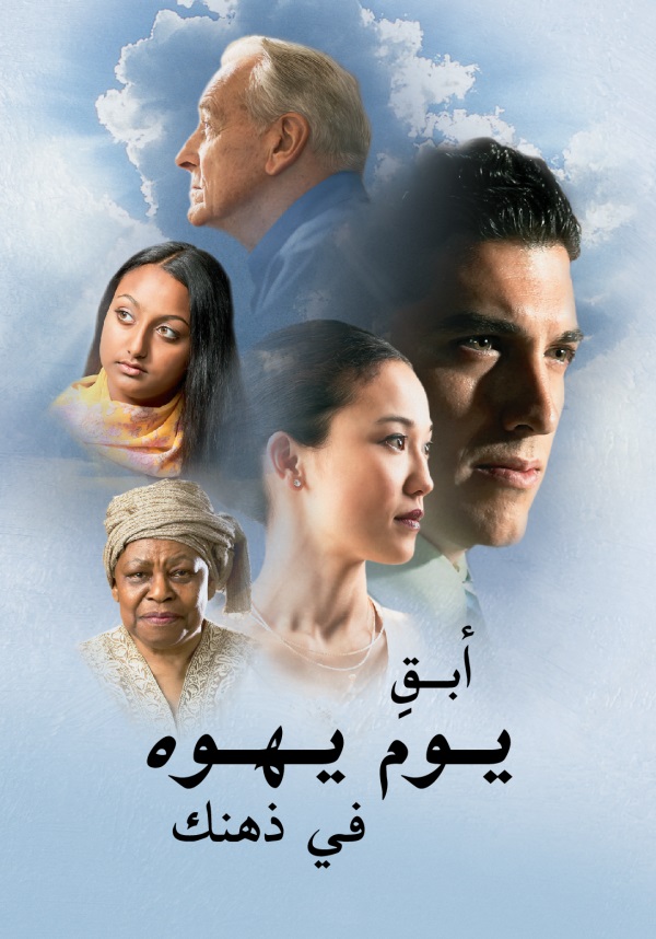 غلاف كتاب أبقِ يوم يهوه في ذهنك