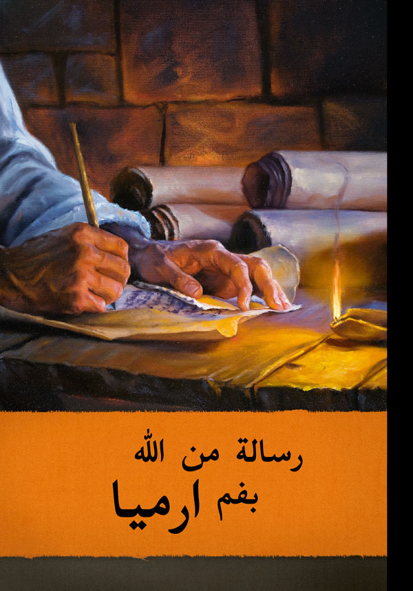 غلاف كتاب رسالة من اللّٰه بفم ارميا