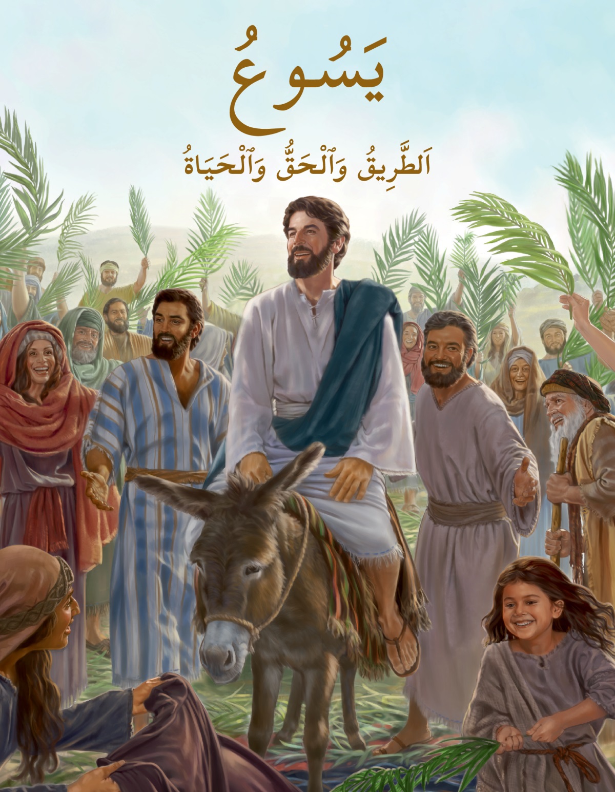 غلاف كتاب يسوع:‏ الطريق والحق والحياة