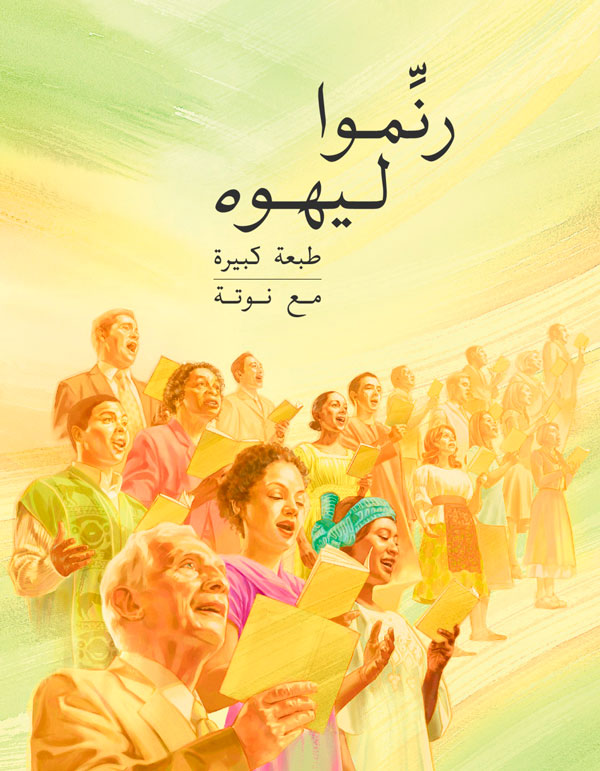 غلاف كتاب «رنِّموا ليهوه»‏