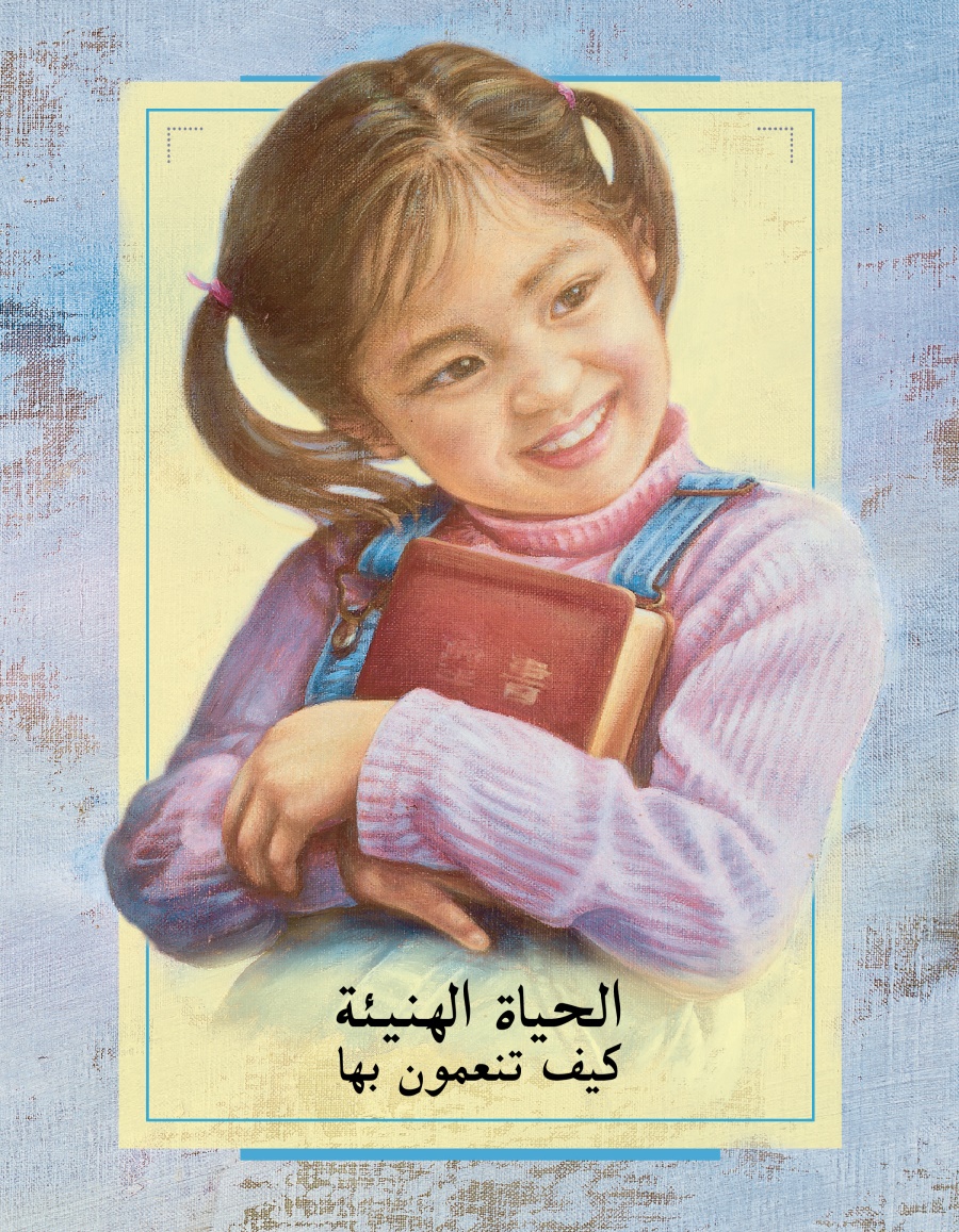 الحياة الهنيئة —‏ كيف تنعمون بها