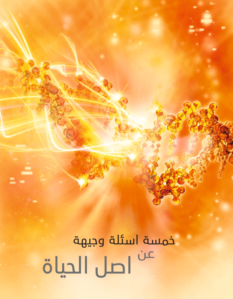 خمسة اسئلة وجيهة عن اصل الحياة