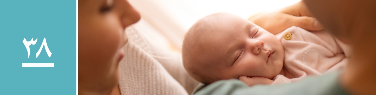 الدرس ٣٨:‏ زوجان يلاعبان طفلهما