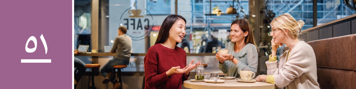 الدرس ٥١:‏ ثلاث نساء يتحدَّثن معا بفرح في قهوة