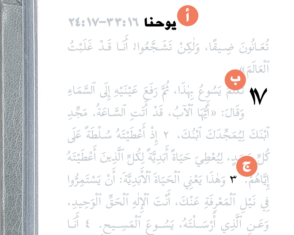 الاحرف أ،‏ ب،‏ ج تدل على الاقسام في صفحة من الكتاب المقدس