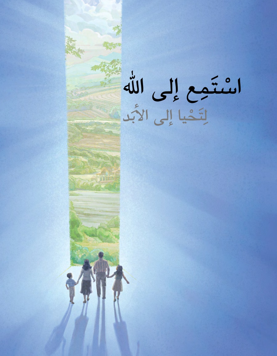 استمع الی اللّٰه لتحيا الی الابد