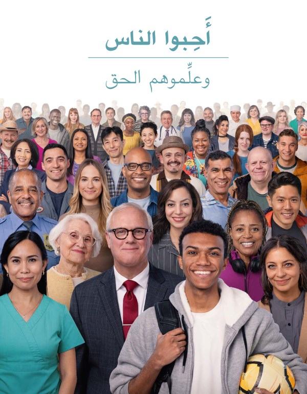 رجال ونساء من أعمار وجنسيات وحضارات متنوعة