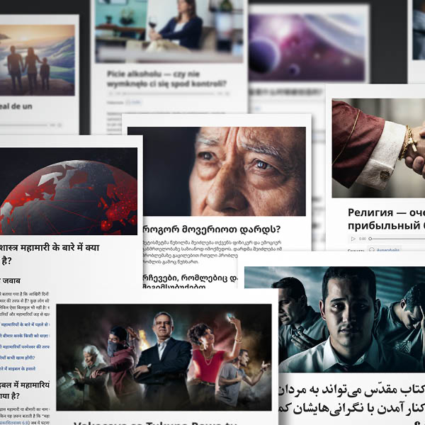 صور لمقالات بعدة لغات على jw.‎org