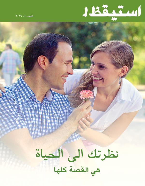 مجلة استيقظ!‏،‏ العدد الاول ٢٠١٦ | نظرتك الی الحياة هي القصة كلها