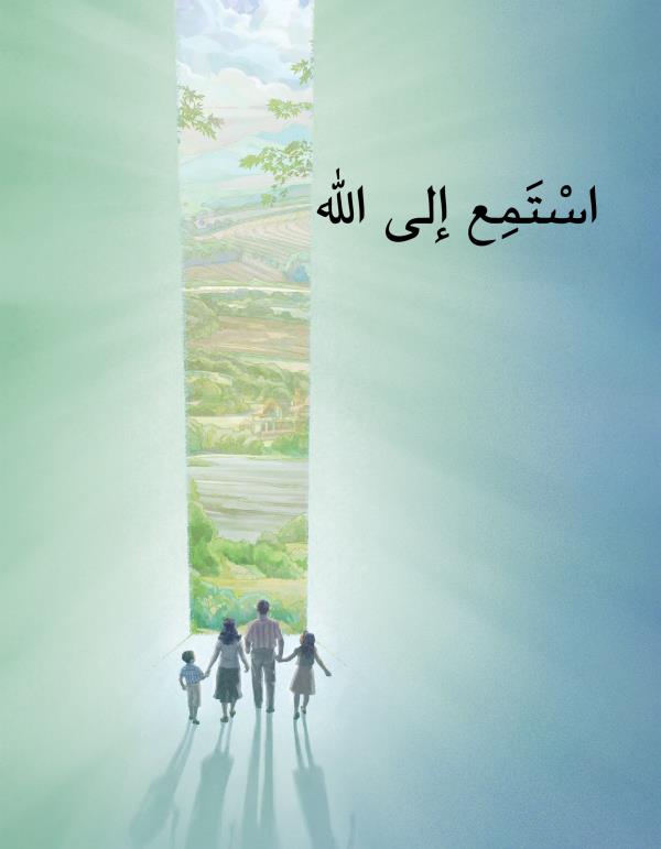 كراسة استمع الی اللّٰه