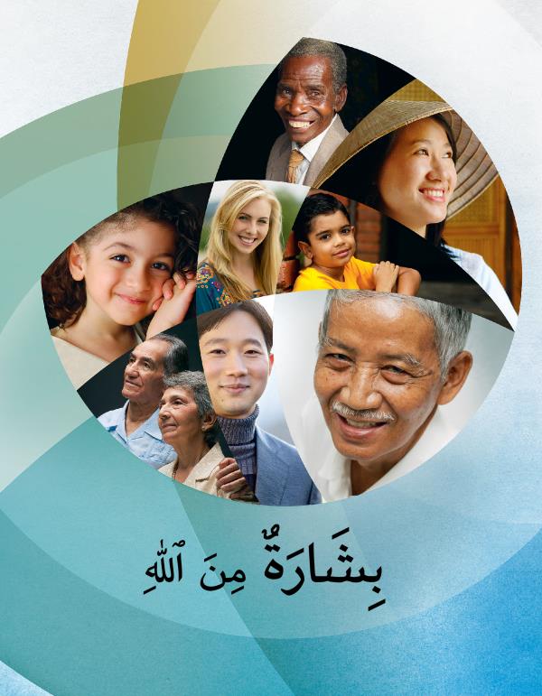 كراسة بشارة من اللّٰه