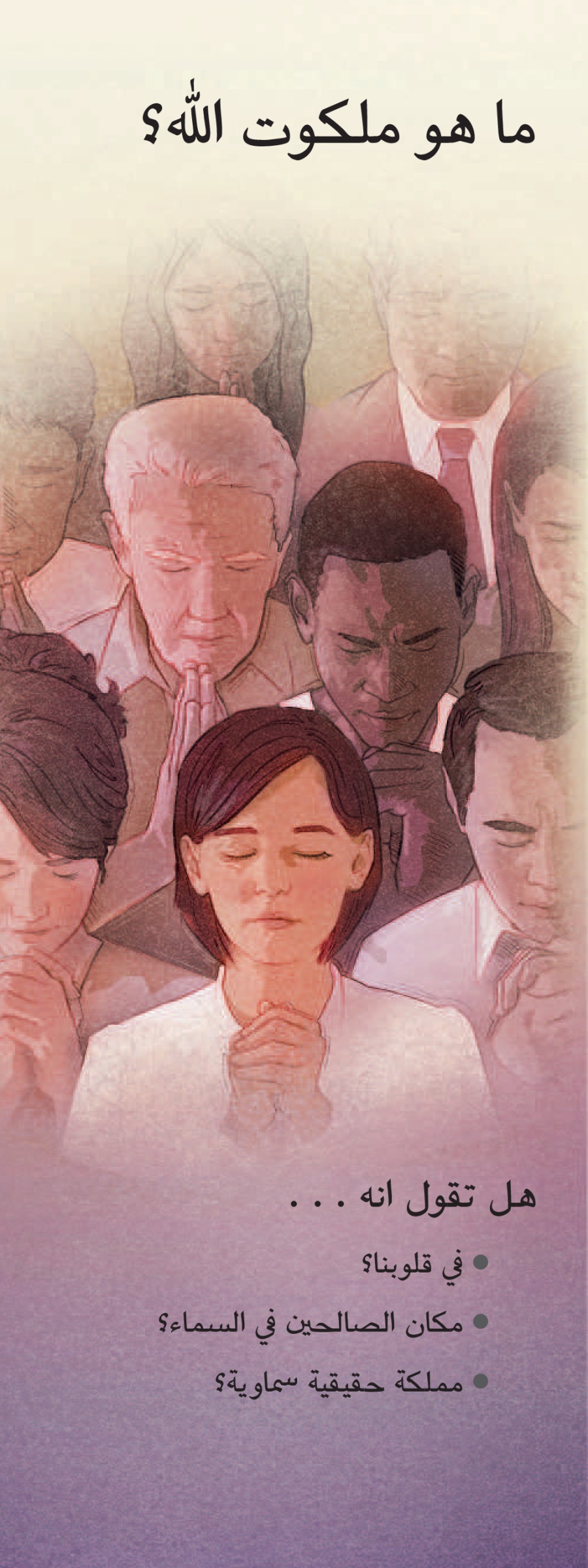 ما هو ملكوت اللّٰه؟‏