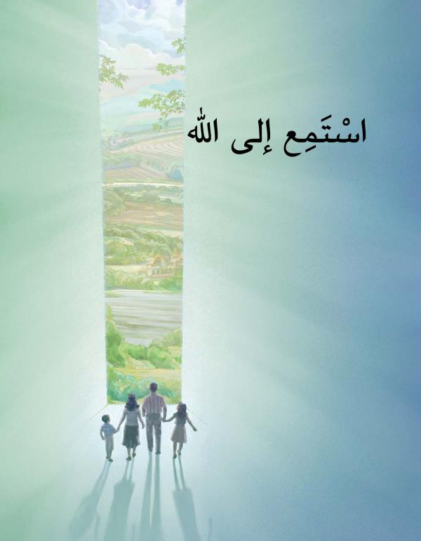 استمع الى اللّٰه