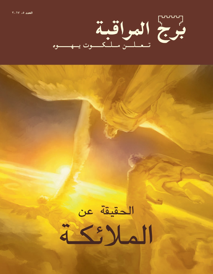 برج المراقبة العدد الخامس ٢٠١٧ | الحقيقة عن الملائكة