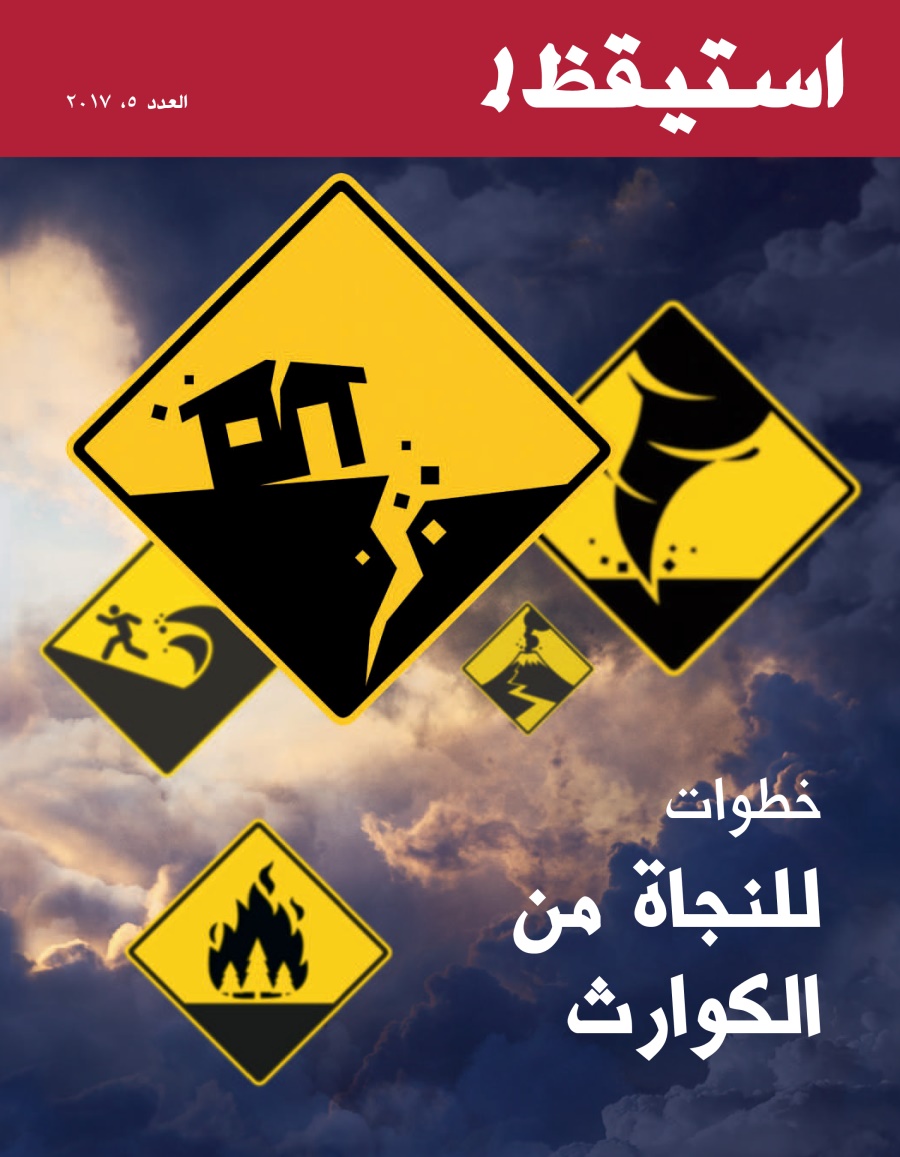 استيقظ!‏ العدد الخامس ٢٠١٧ | خطوات للنجاة من الكوارث