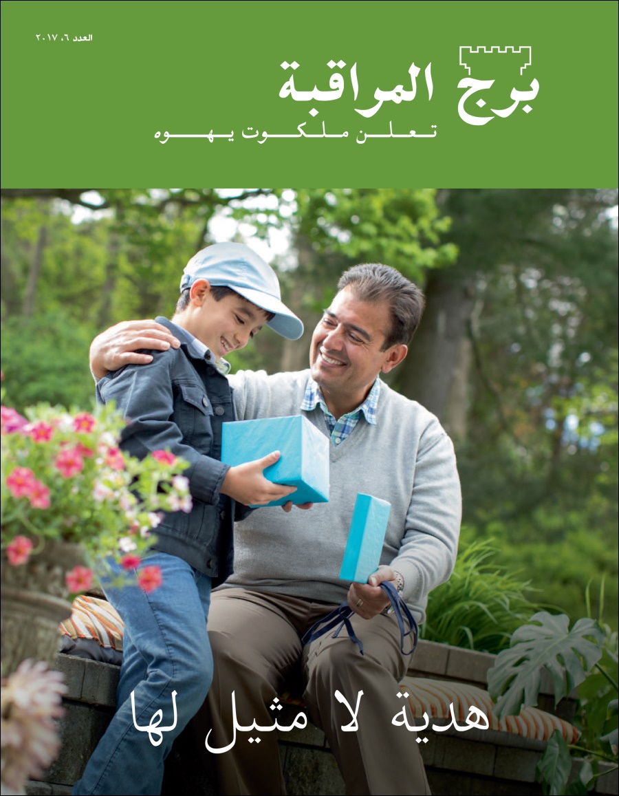 برج المراقبة العدد السادس ٢٠١٧ | هدية لا مثيل لها