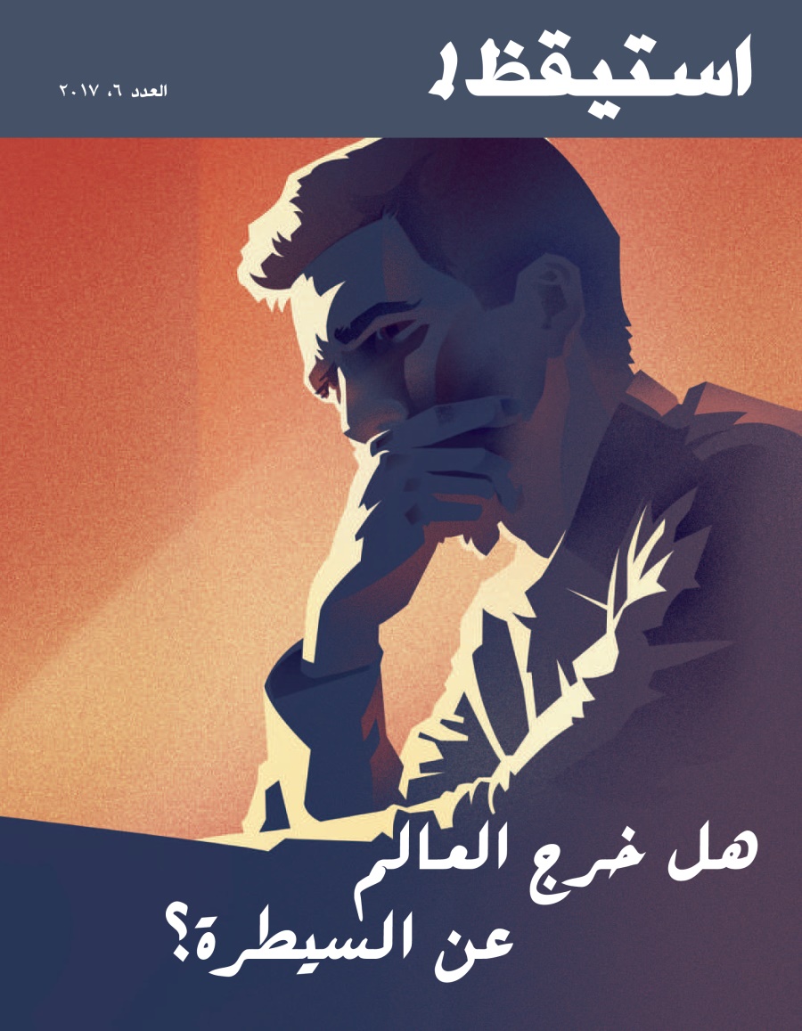 استيقظ!‏ العدد السادس ٢٠١٧ | هل فقدنا السيطرة على العالم؟‏