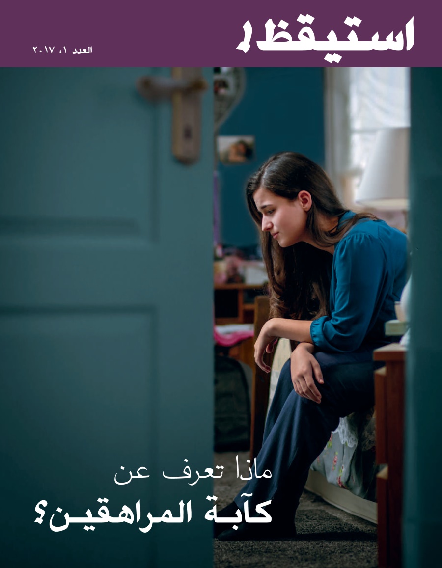 استيقظ!‏ العدد الاول ٢٠١٧ | ماذا تعرف عن كآ‌بة المراهقين؟‏