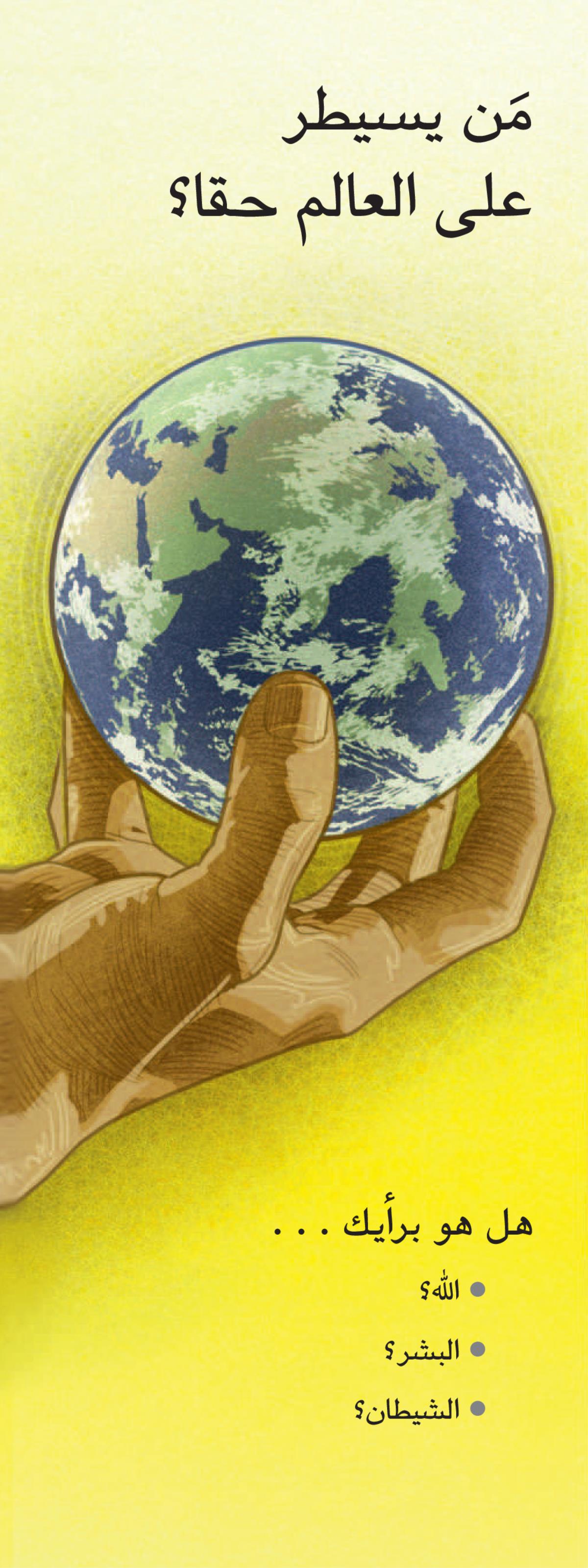 مَن يسيطر علی العالم حقا؟‏