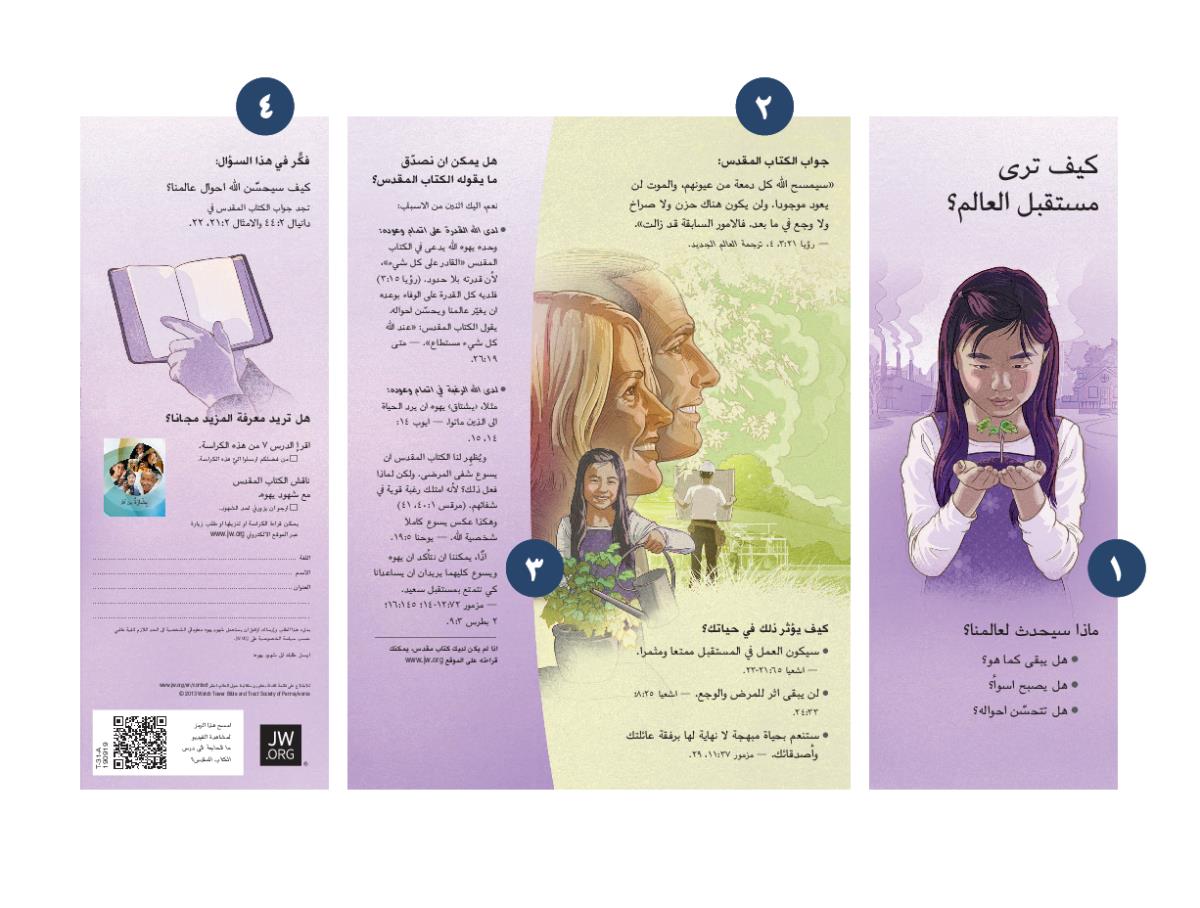 نشرة «كيف تری مستقبل العالم؟‏» والارقام من ١ الی ٤ تدل علی بعض مميزاتها.‏