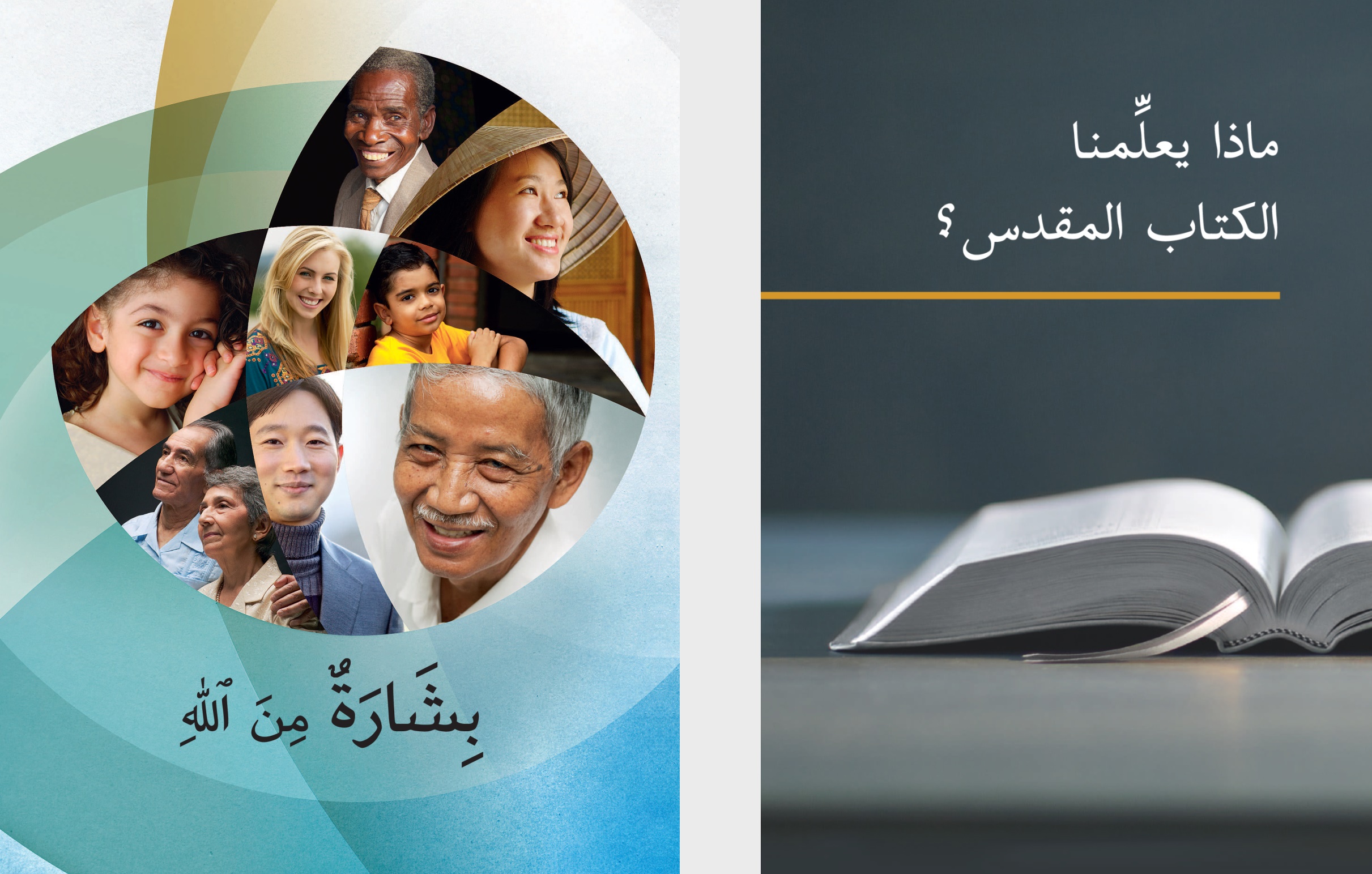 كتاب «ماذا يعلِّمنا الكتاب المقدس؟‏» وكراسة «بشارة من اللّٰه»‏