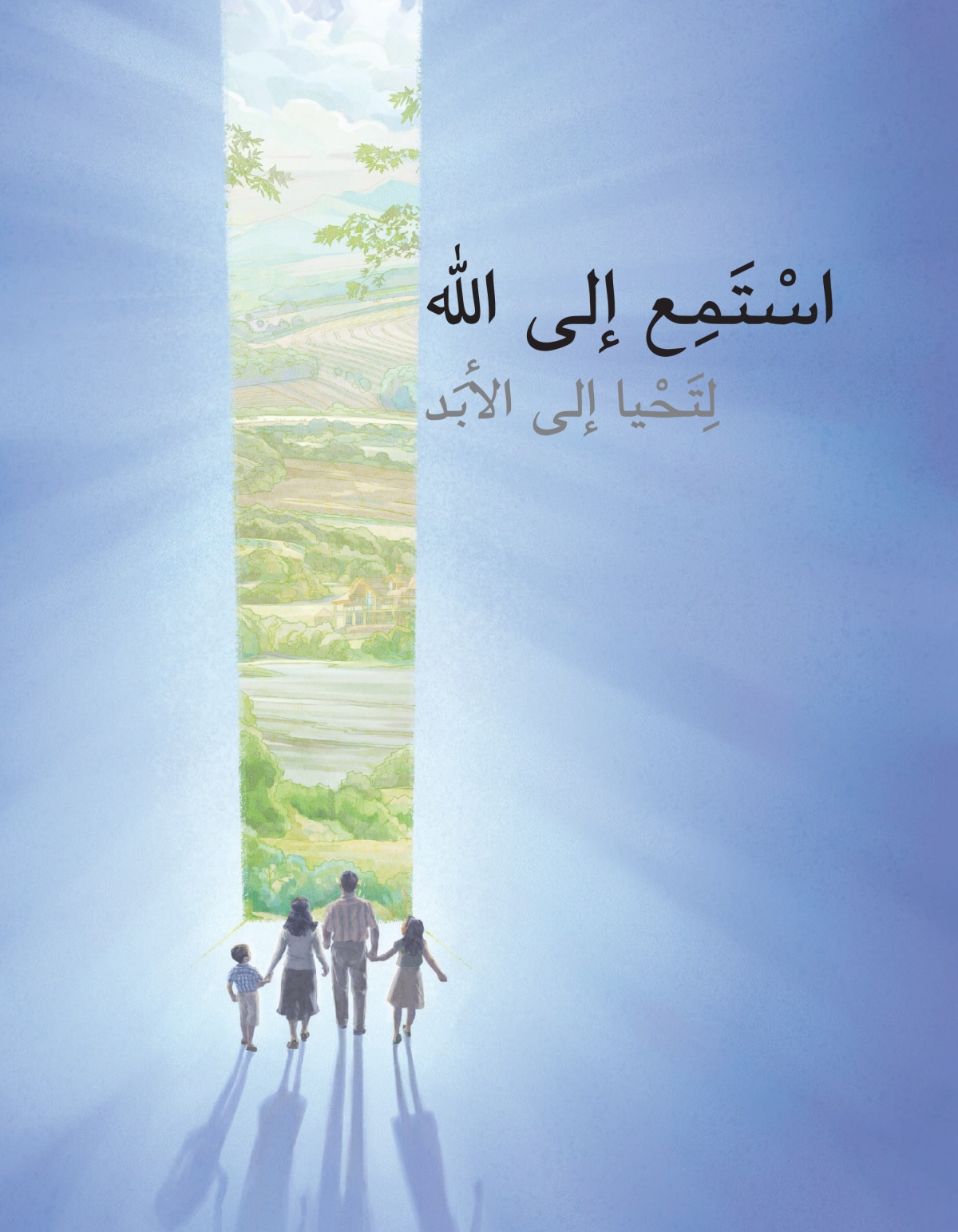 غلاف كراسة «استمع الی اللّٰه لتحيا الی الابد»‏