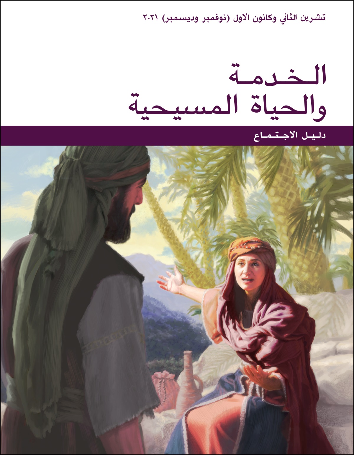 دليل اجتماع الخدمة والحياة المسيحية (‏تشرين الثاني/‏نوفمبر–‏كانون الاول/‏ديسمبر ٢٠٢١)‏