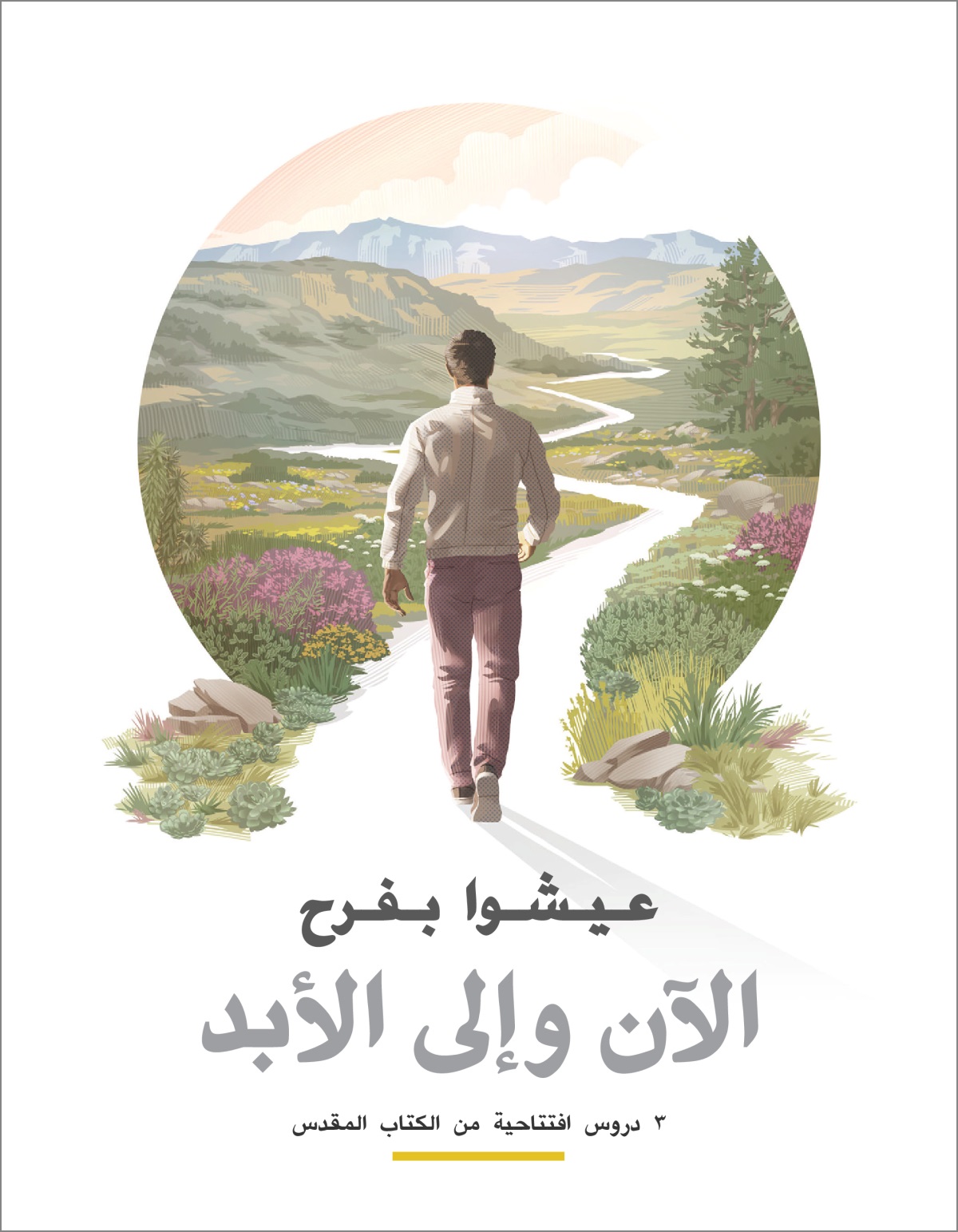 كراسة «عيشوا بفرح الآن وإلی الأبد»‏
