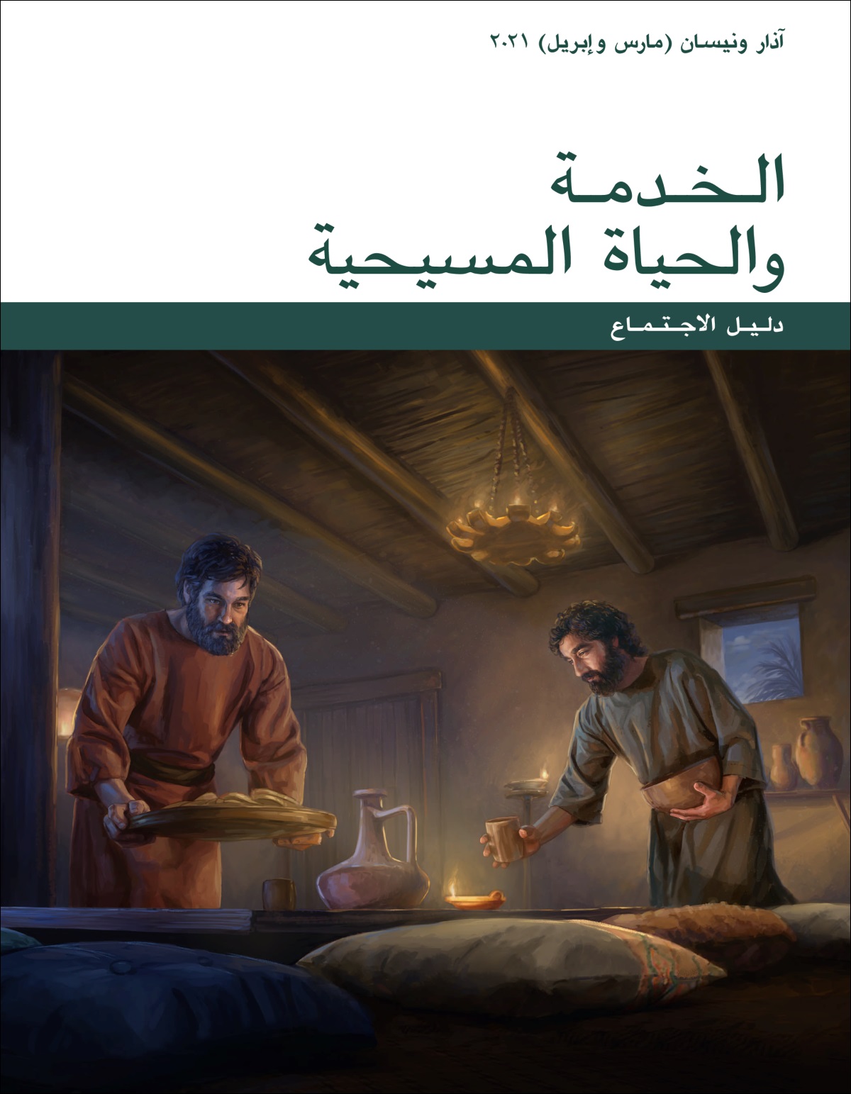 دليل اجتماع الخدمة والحياة المسيحية (‏آذار/‏مارس –‏ نيسان/‏ابريل٢٠٢١)‏