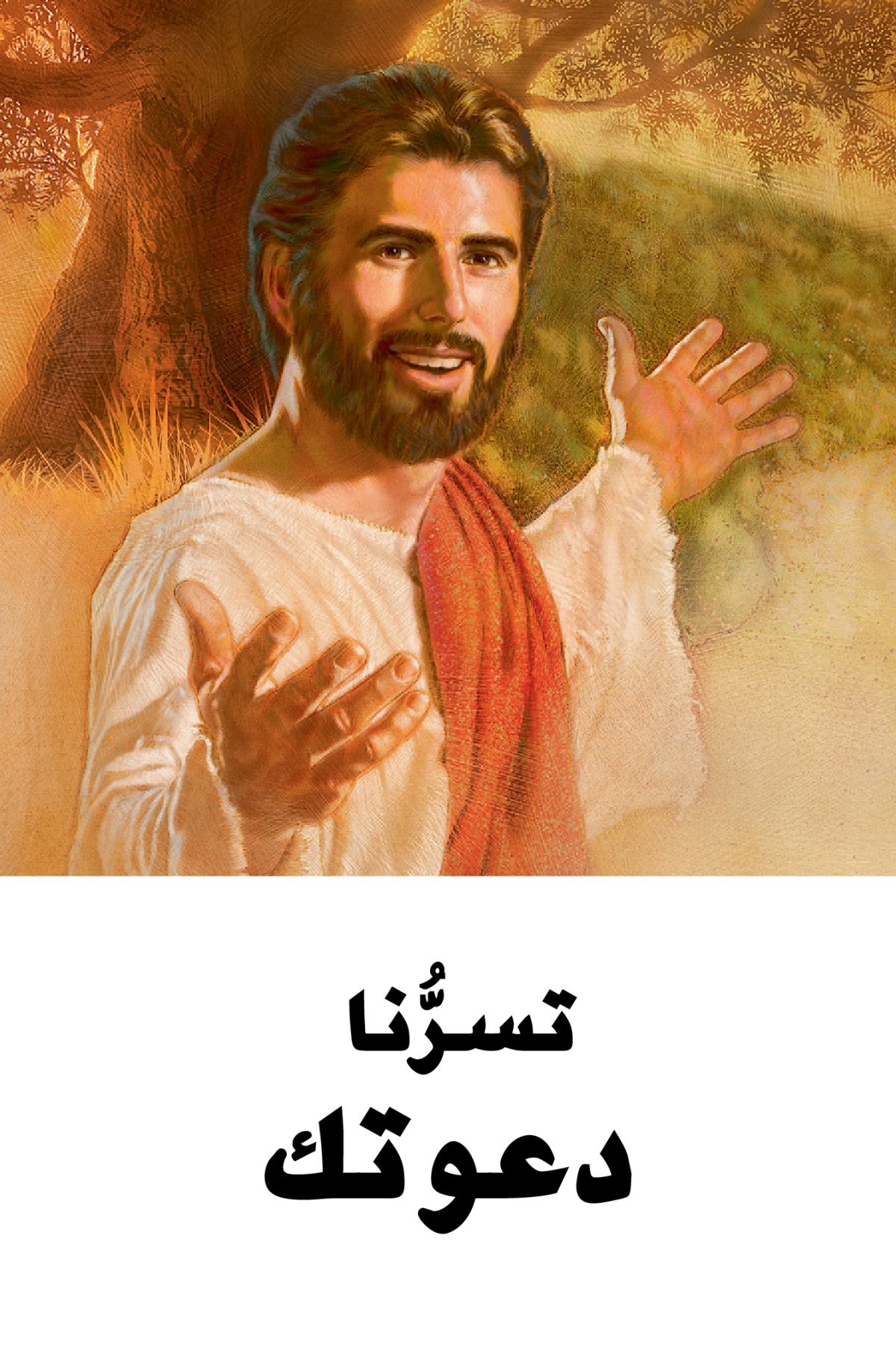 دعوة الی ذكری موت يسوع عنوانها «تسرُّنا دعوتك»‏