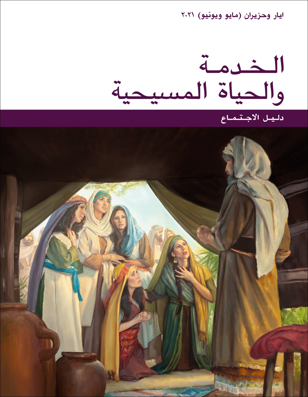 دليل اجتماع الخدمة والحياة المسيحية (‏ايار/‏مايو –‏ حزيران/‏يونيو ٢٠٢١)‏