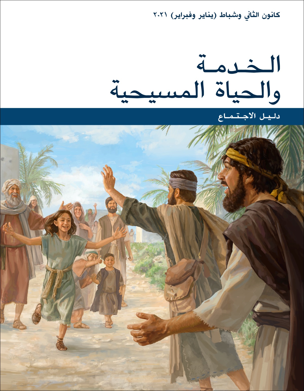 دليل اجتماع الخدمة والحياة المسيحية (‏كانون٢/‏يناير–‏شباط/‏فبراير ٢٠٢١)‏