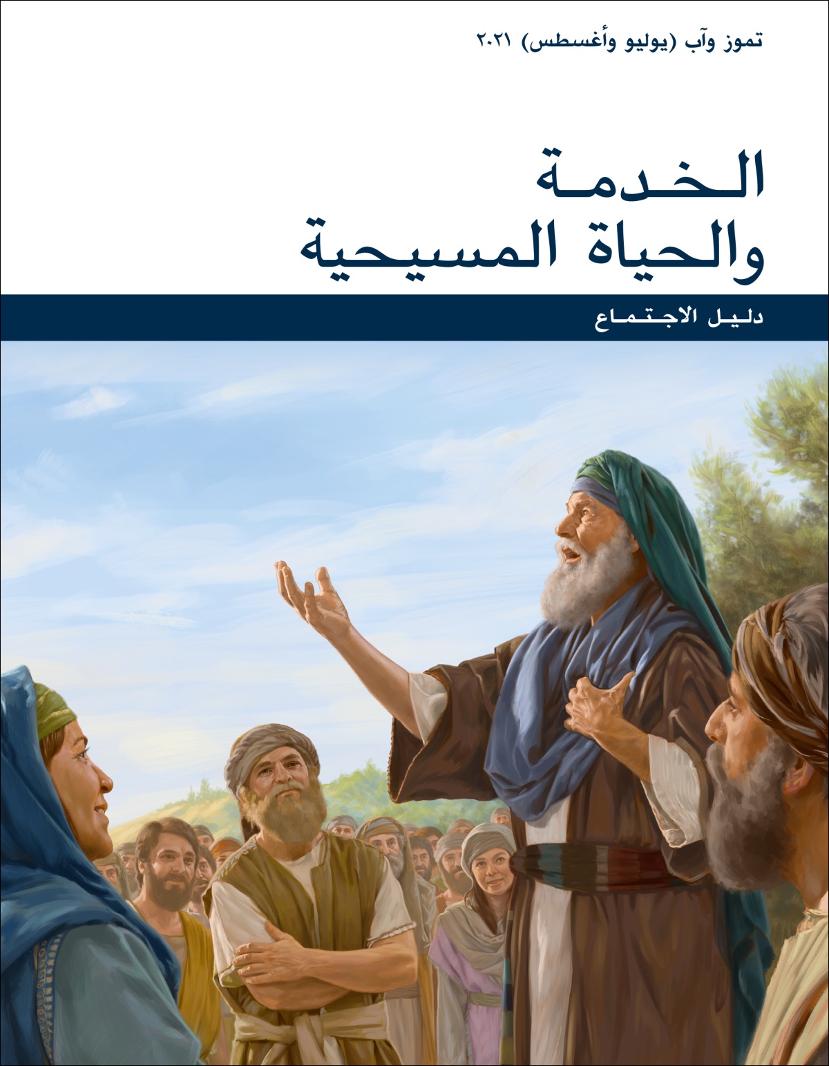 دليل اجتماع الخدمة والحياة المسيحية (‏تموز/‏يوليو –‏ آب/‏اغسطس ٢٠٢١)‏