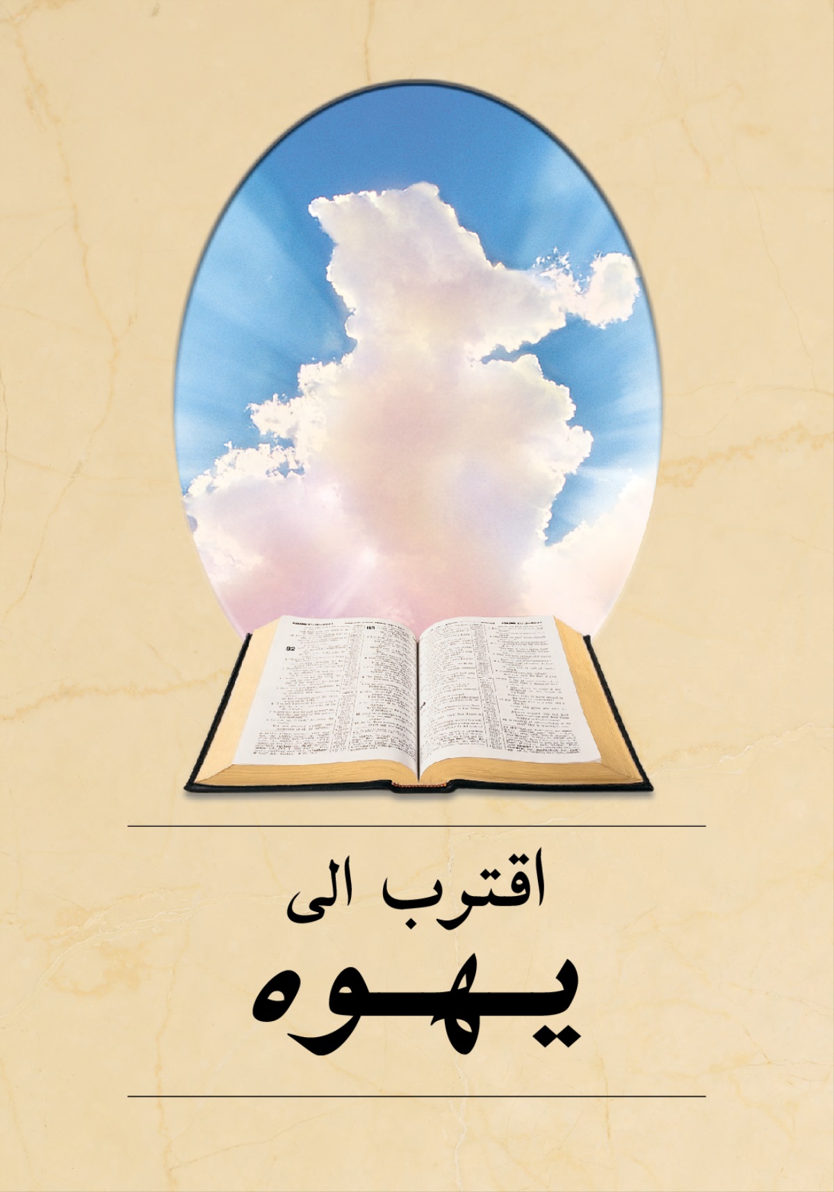 غلاف كتاب اقترب الی يهوه