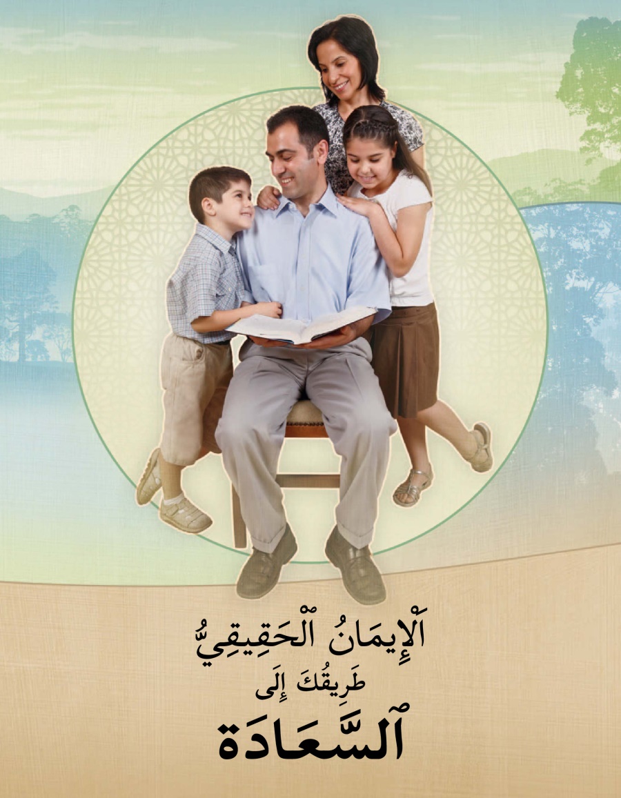 الايمان الحقيقي طريقك الى السعادة