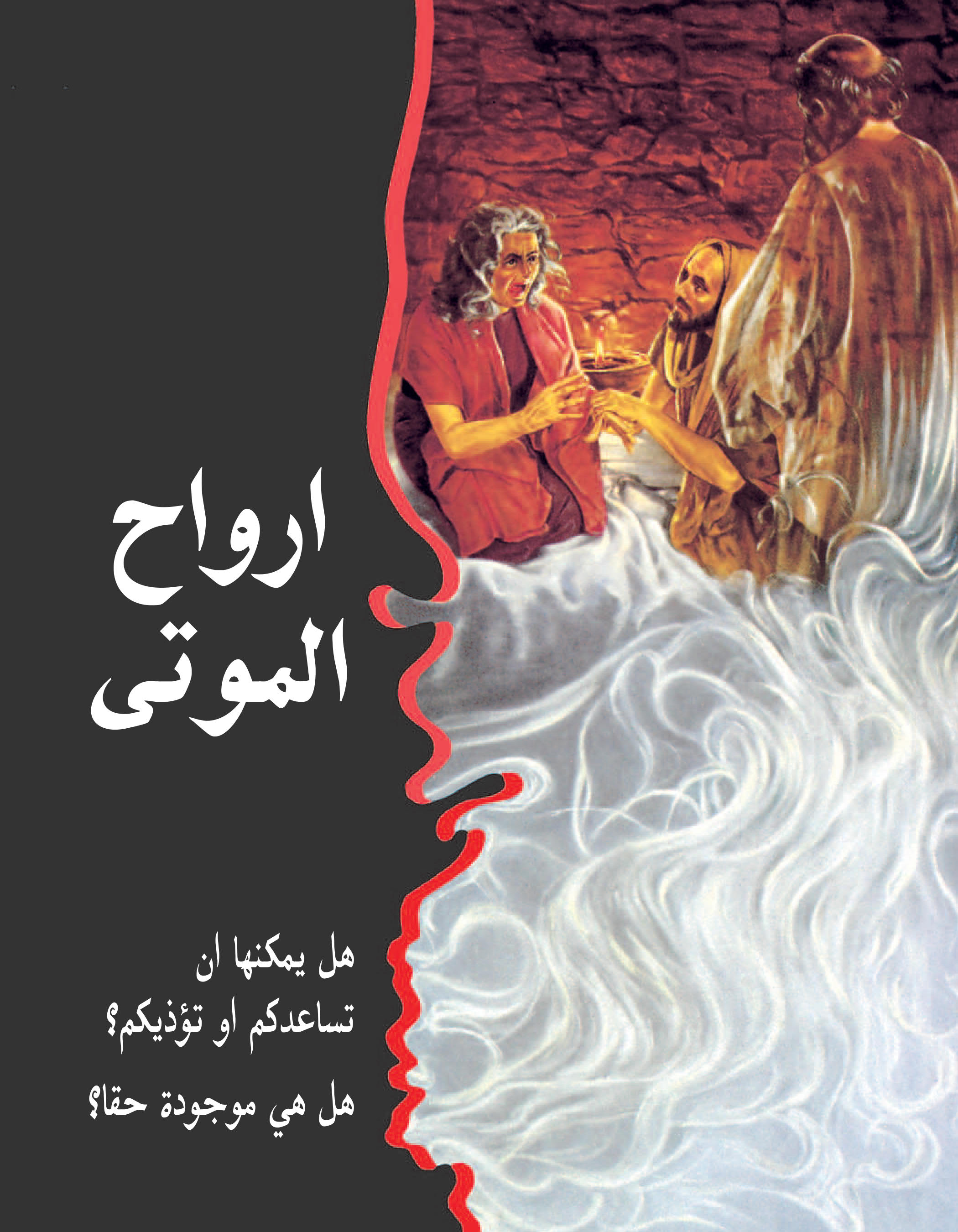 ارواح الموتی هل يمكنها ان تساعدكم او تؤذيكم؟‏ هل هي موجودة حقا؟‏