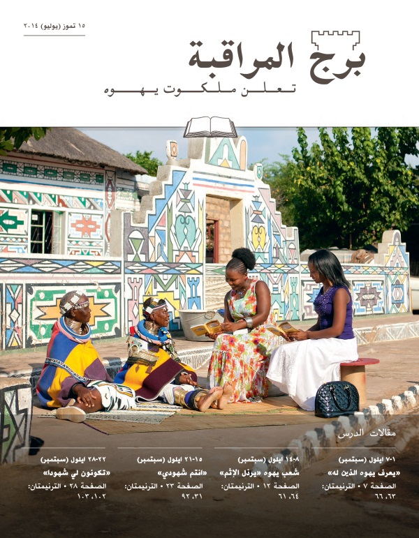 غلاف مجلة برج المراقبة،‏ الطبعة الدراسية،‏ عدد ١٥ تموز (‏يوليو)‏ ٢٠١٤