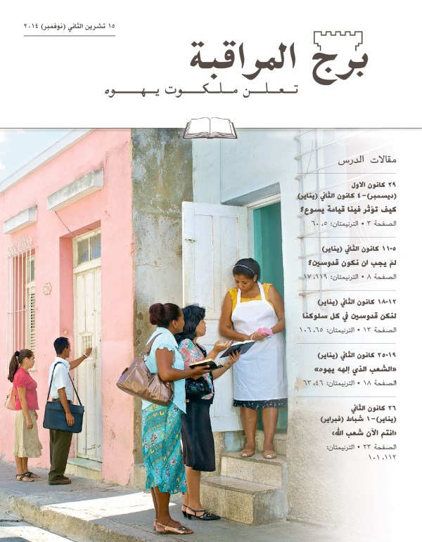 غلاف برج المراقبة،‏ الطبعة الدراسية،‏ ١٥ تشرين٢/‏نوفمبر ٢٠١٤