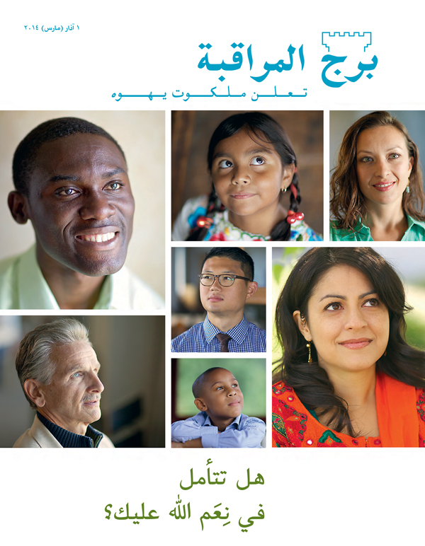 غلاف مجلة برج المراقبة،‏ عدد آذار (‏مارس)‏ ٢٠١٤ —‏ هل تتأمل في نِعَم اللّٰه عليك؟‏