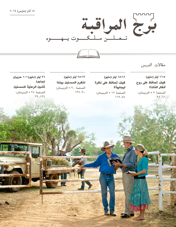 شاهدان ليهوه يكرزان في مزارع الماشية في الريف المنعزل بأوستراليا