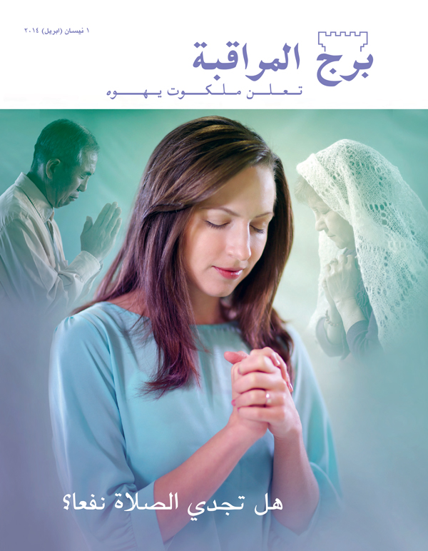 غلاف مجلة برج المراقبة،‏ عدد نيسان/‏ابريل ٢٠١٤ —‏ هل تجدي الصلاة نفعا؟‏