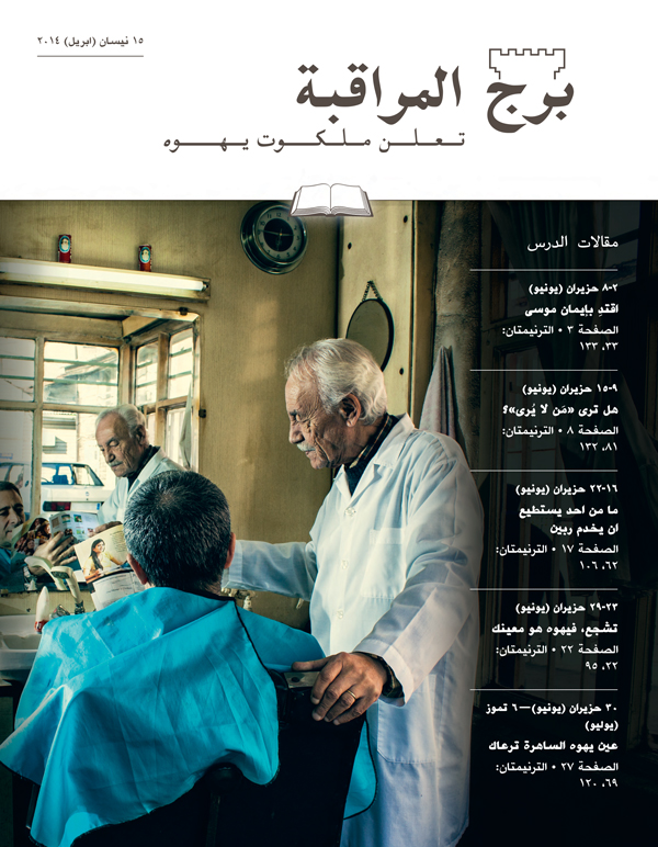 برج المراقبة الطبعة الدراسية،‏ ١٥ نيسان/‏ابريل ٢٠١٤