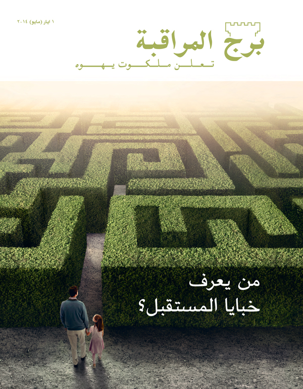 غلاف مجلة برج المراقبة،‏ عدد ايار/‏مايو ٢٠١٤ | من يعرف خبايا المستقبل؟‏