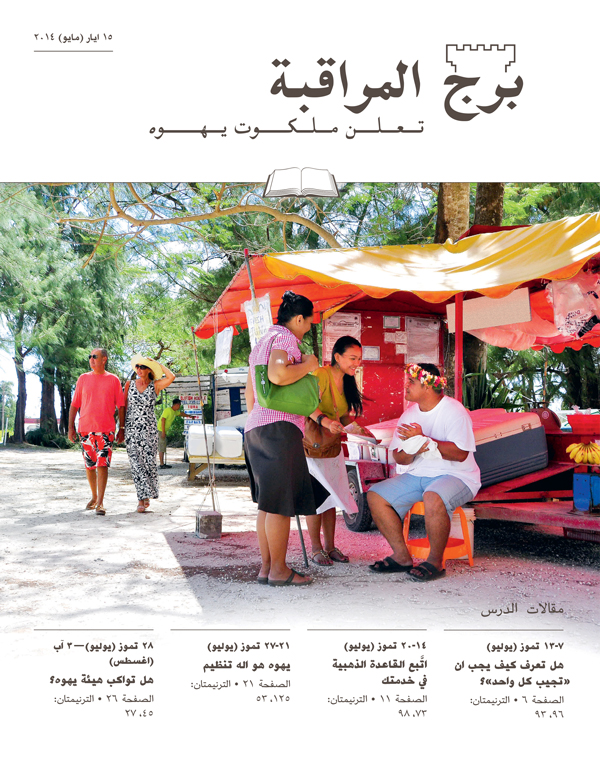 غلاف الطبعة الدراسية من برج المراقبة،‏ عدد ١٥ ايار (‏مايو)‏ ٢٠١٤