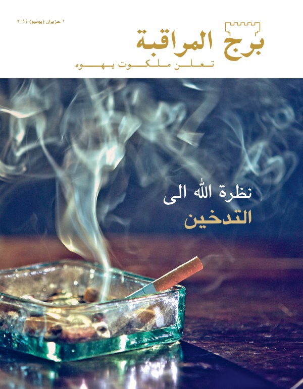 غلاف مجلة برج المراقبة،‏ عدد حزيران/‏يونيو ٢٠١٤ | نظرة اللّٰه الی التدخين